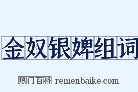 金奴银婢组词是什么意思的图片